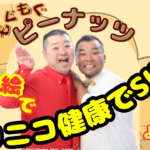 重ね絵でﾆｺﾆｺ健康でSHOW