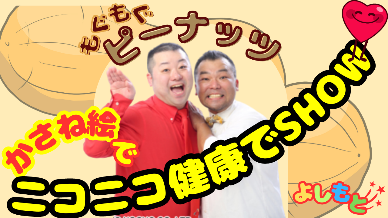 重ね絵でﾆｺﾆｺ健康でSHOW