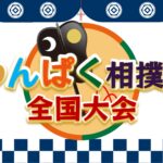 第38回  わんぱく相撲全国大会