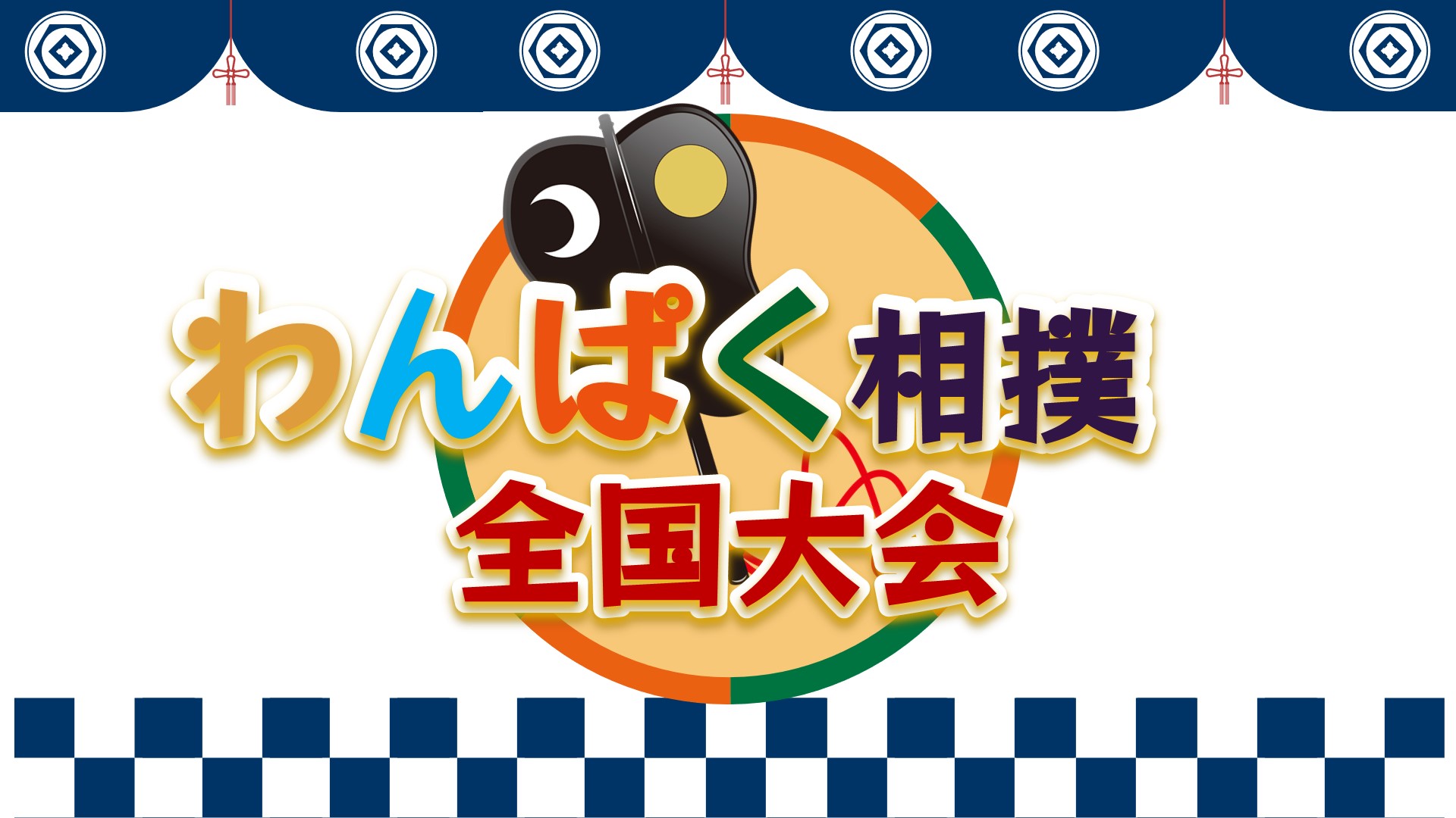第38回  わんぱく相撲全国大会