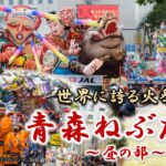 世界に誇る火祭り 青森ねぶた祭　～ 昼の部 ～（青森県）