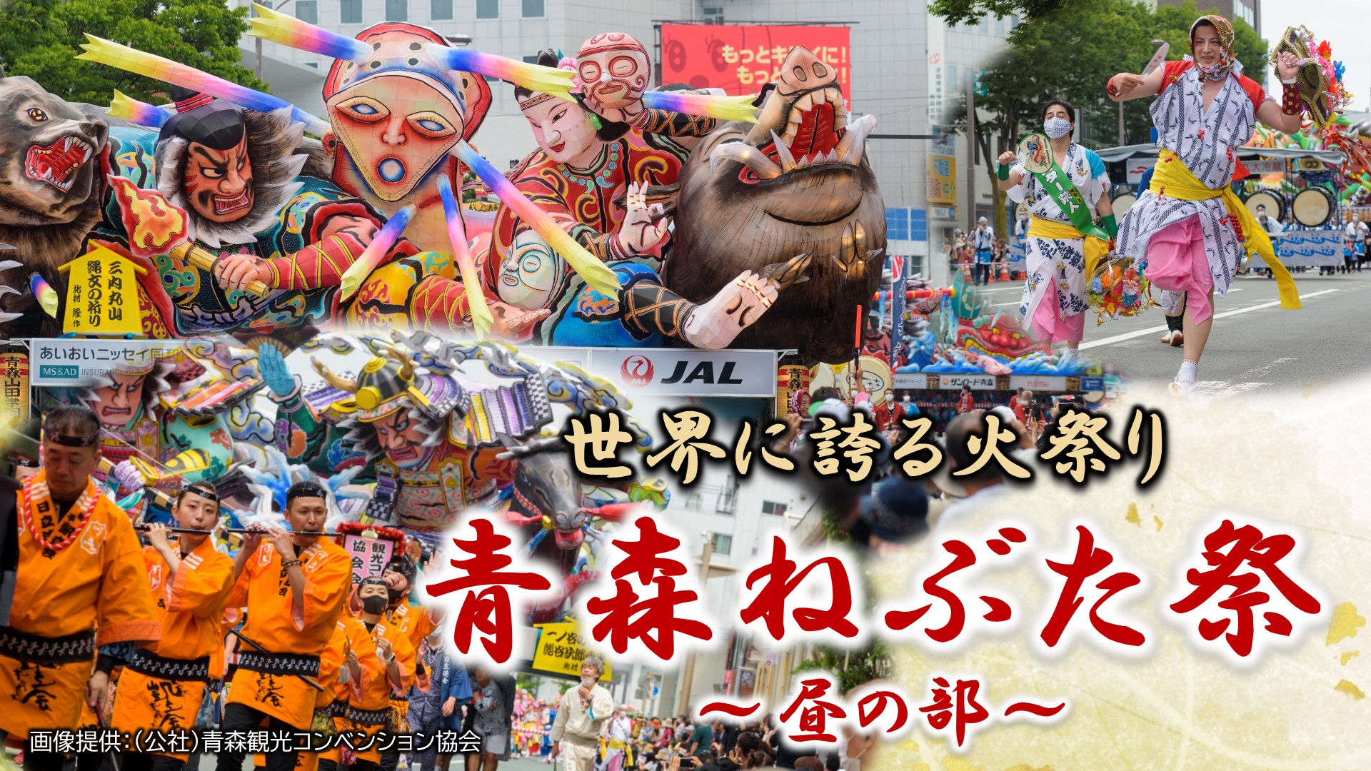 世界に誇る火祭り 青森ねぶた祭　～ 昼の部 ～（青森県）