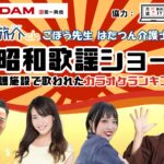 旅介 昭和歌謡ｼｮｰ