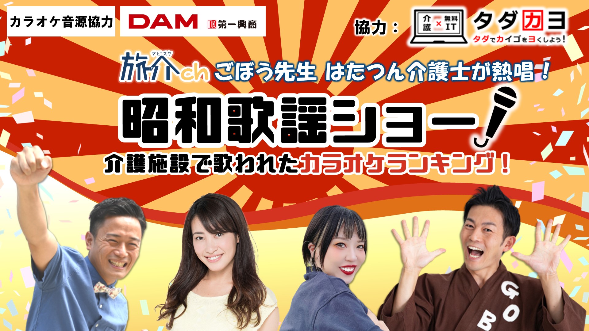 旅介 昭和歌謡ｼｮｰ