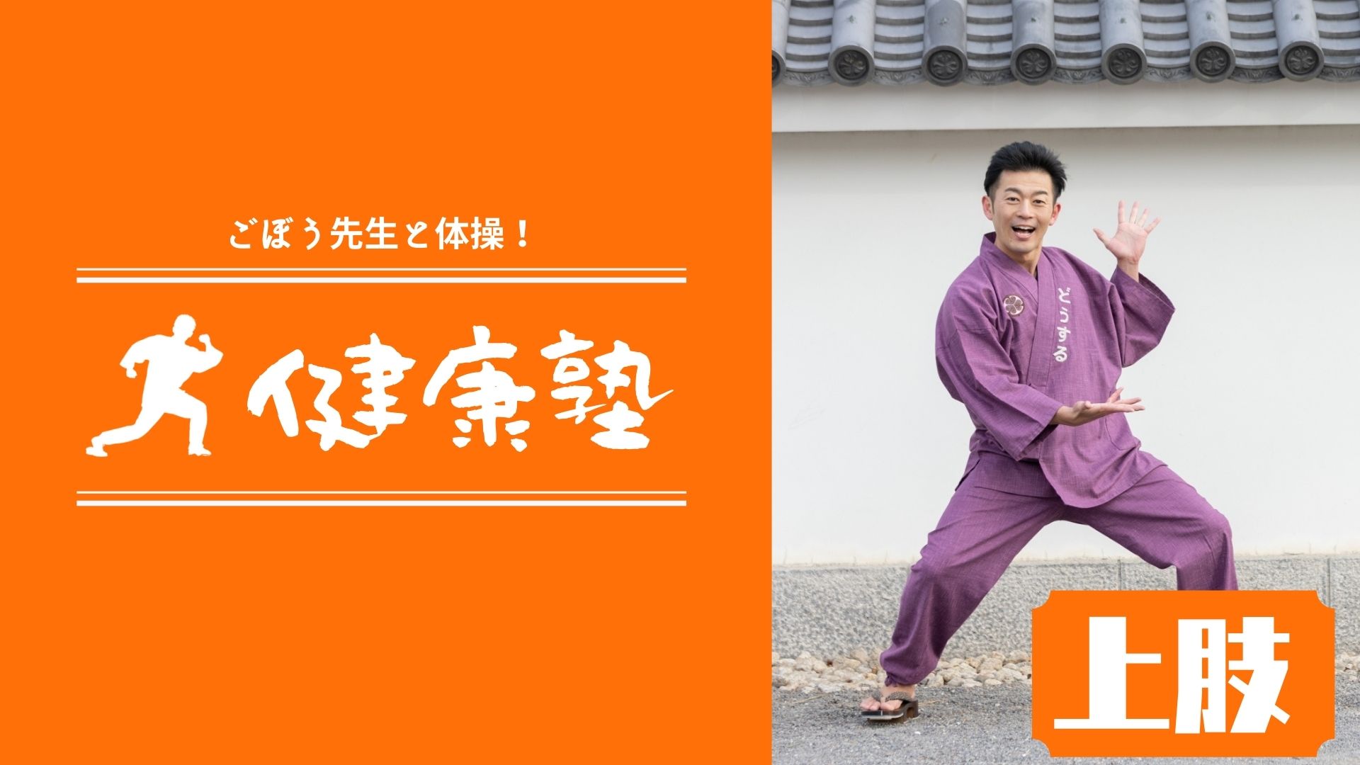 ごぼう先生の健康塾（ﾃｰﾏ：上肢）