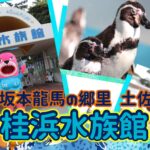 ～「坂本龍馬」の郷里 土佐～ 桂浜水族館（高知県）