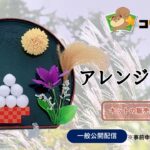 季節を感じるﾊﾝﾄﾞﾒｲﾄﾞ「お月見ｱﾚﾝｼﾞﾒﾝﾄ」