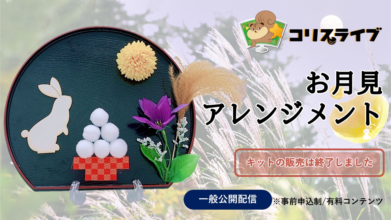 季節を感じるﾊﾝﾄﾞﾒｲﾄﾞ「お月見ｱﾚﾝｼﾞﾒﾝﾄ」