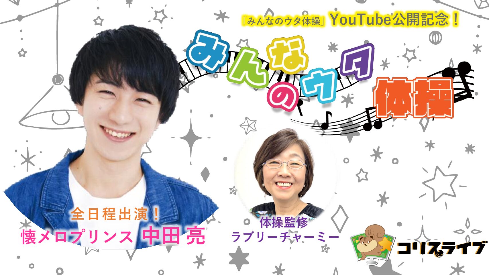 コリスライブの「みんなのウタ」体操