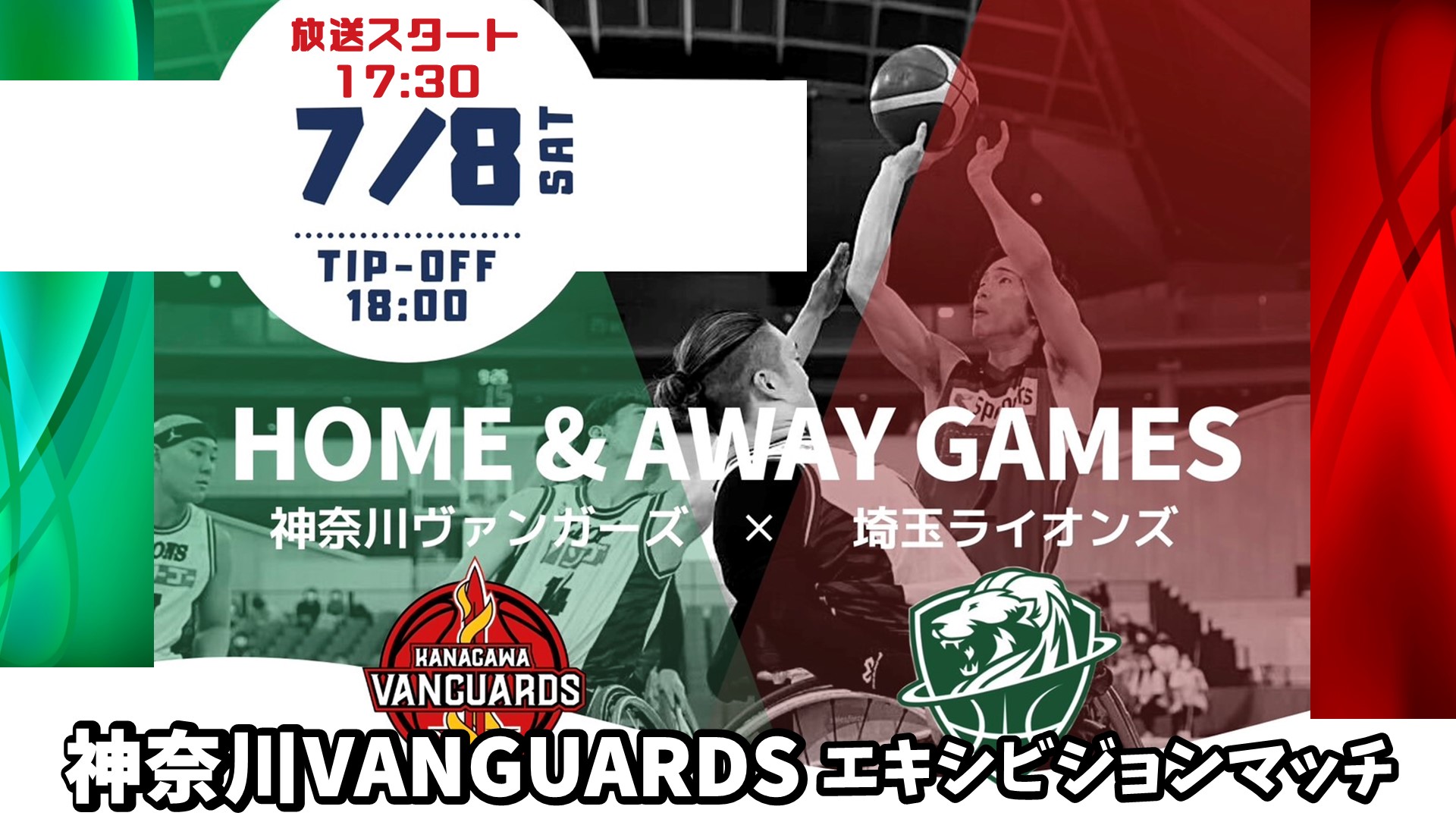 神奈川VANGUARDS エキシビジョンマッチ（車椅子バスケ）