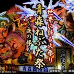 世界に誇る火祭り 青森ねぶた祭　～ 夜の部 ～（青森県）