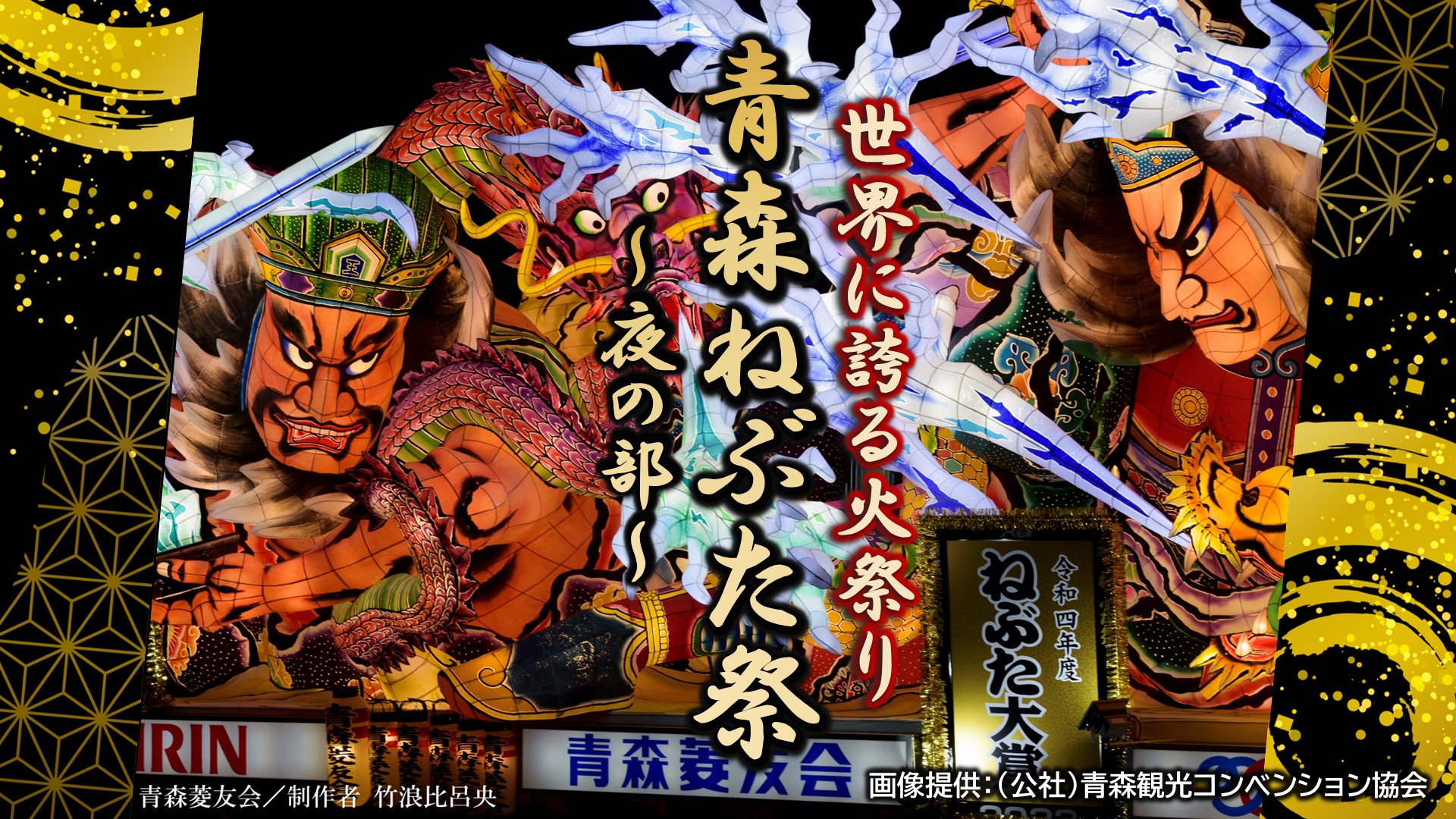 世界に誇る火祭り 青森ねぶた祭　～ 夜の部 ～（青森県）