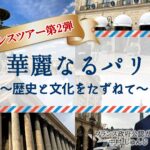 華麗なるﾊﾟﾘ ～歴史と文化をたずねて～（ﾌﾗﾝｽ）
