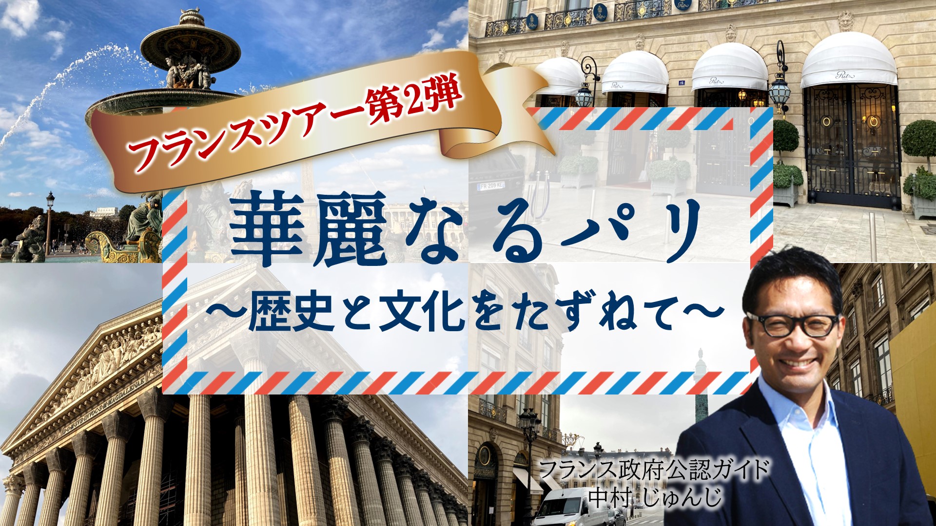 華麗なるﾊﾟﾘ ～歴史と文化をたずねて～（ﾌﾗﾝｽ）