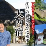 ｱｷﾗ100%と行く！江戸の風景を今に残す　大内宿（福島県）
