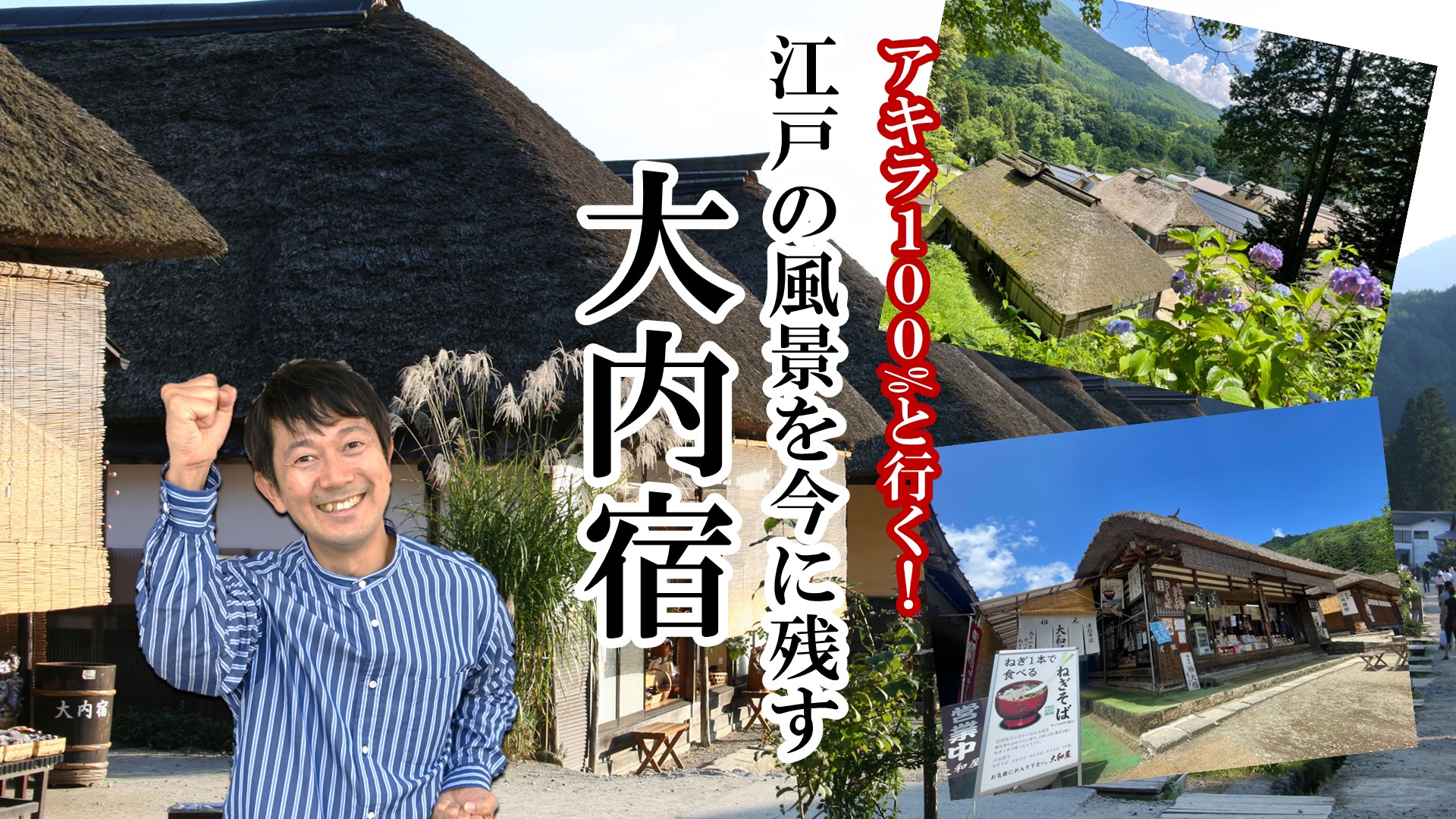 ｱｷﾗ100%と行く！江戸の風景を今に残す　大内宿（福島県）