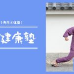 ごぼう先生の健康塾（ﾃｰﾏ:歩行）
