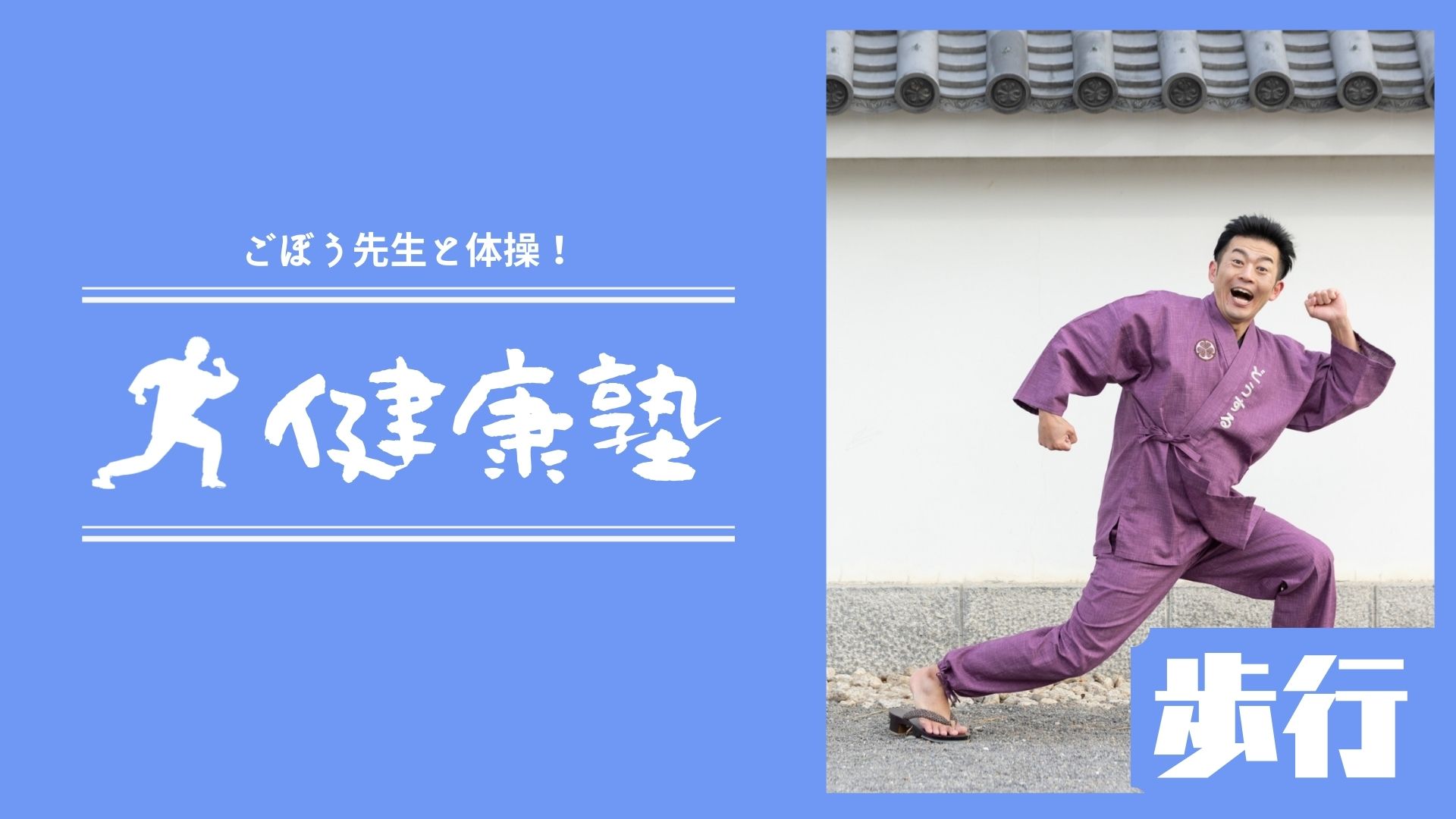 ごぼう先生の健康塾（ﾃｰﾏ:歩行）