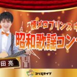 懐ﾒﾛﾌﾟﾘﾝｽ 中田亮の昭和歌謡ｺﾝｻｰﾄ