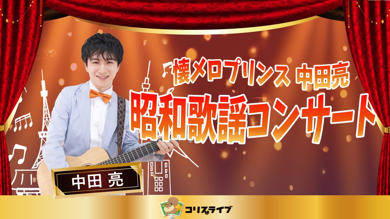 懐ﾒﾛﾌﾟﾘﾝｽ 中田亮の昭和歌謡ｺﾝｻｰﾄ