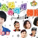 みんなのｳﾀ体操(中田亮)　