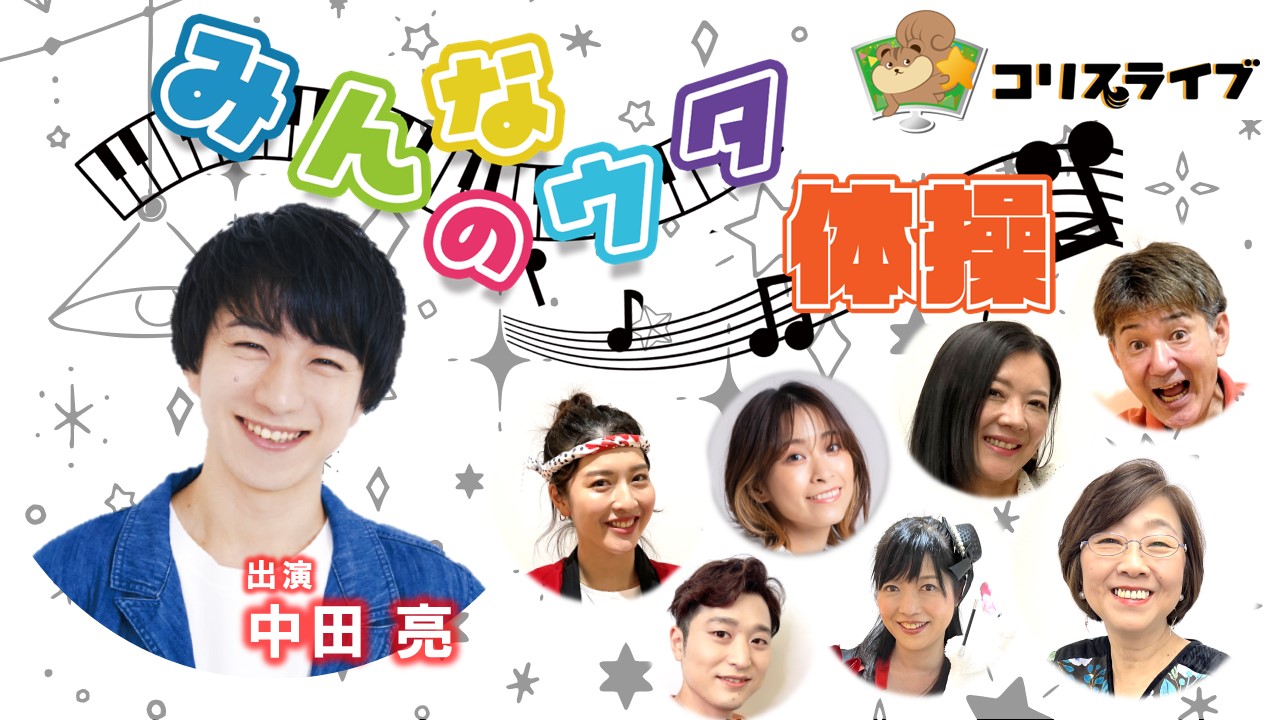 みんなのｳﾀ体操(中田亮)　