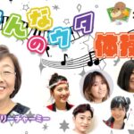 みんなのｳﾀ体操(ﾗﾌﾞﾘｰﾁｬｰﾐｰ)