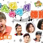 みんなのｳﾀ体操(松藏)　