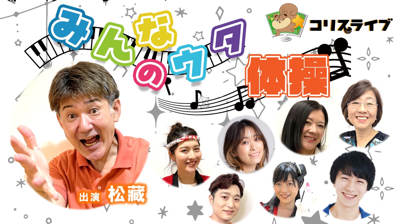みんなのｳﾀ体操(松藏)　