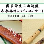 関東学生三曲連盟 和楽器ｺﾝｻｰﾄ