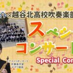 旅介ch×越谷北高校吹奏楽部 ｽﾍﾟｼｬﾙｺﾝｻｰﾄ