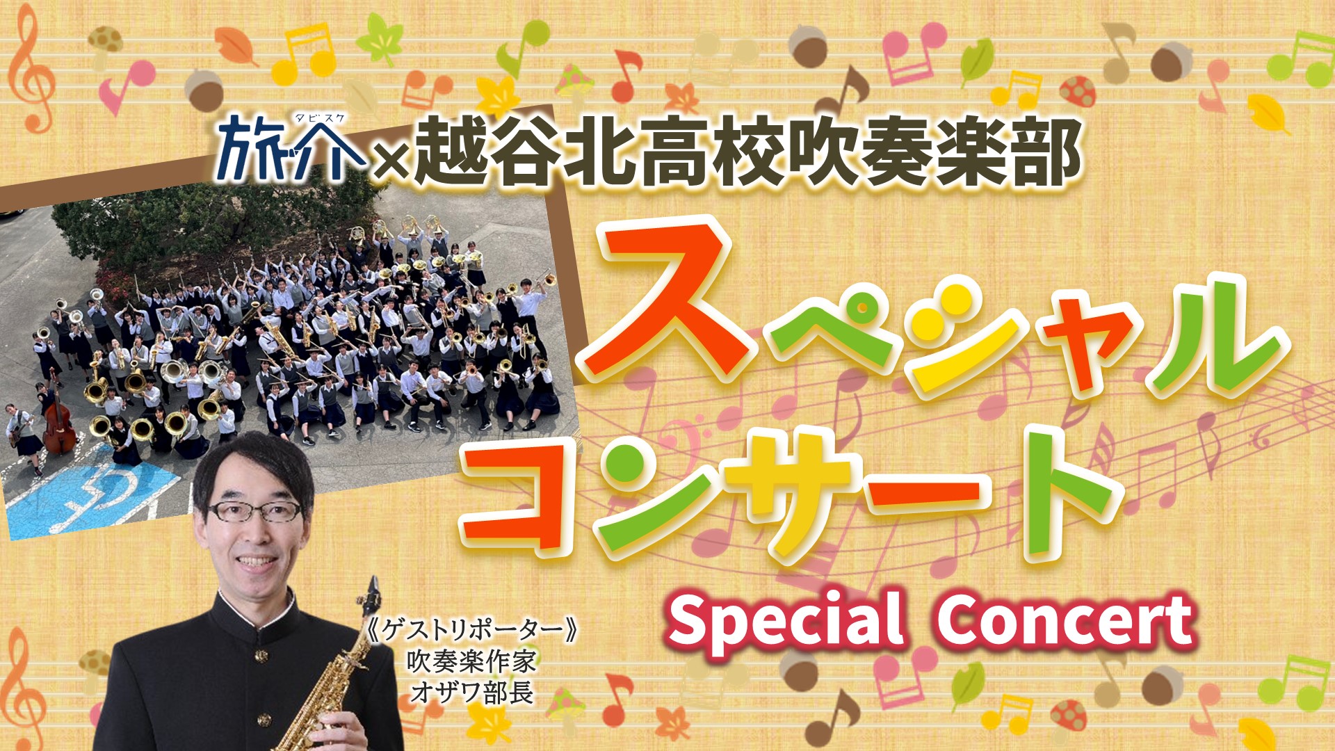 旅介ch×越谷北高校吹奏楽部 ｽﾍﾟｼｬﾙｺﾝｻｰﾄ