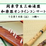 関東学生三曲連盟 和楽器ｺﾝｻｰﾄ