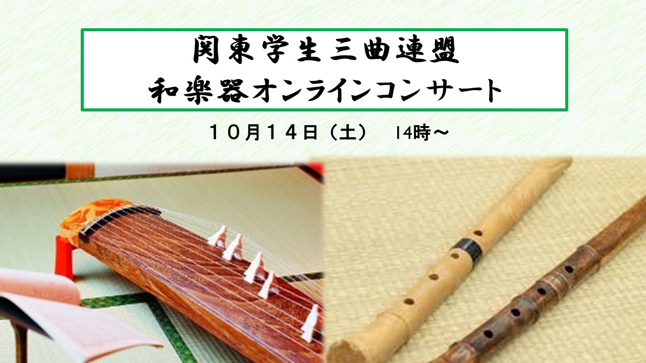 関東学生三曲連盟 和楽器ｺﾝｻｰﾄ