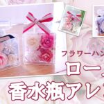 ﾌﾗﾜｰﾊﾝﾄﾞﾒｲﾄﾞ「ﾛｰｽﾞの香水瓶ｱﾚﾝｼﾞ」