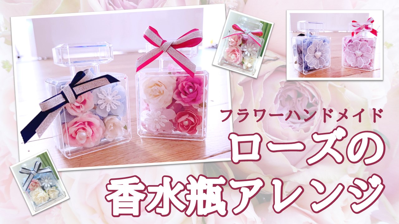 ﾌﾗﾜｰﾊﾝﾄﾞﾒｲﾄﾞ「ﾛｰｽﾞの香水瓶ｱﾚﾝｼﾞ」