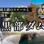 日本最大級のｽｹｰﾙと迫力の観光放水　黒部ﾀﾞﾑ（富山県）