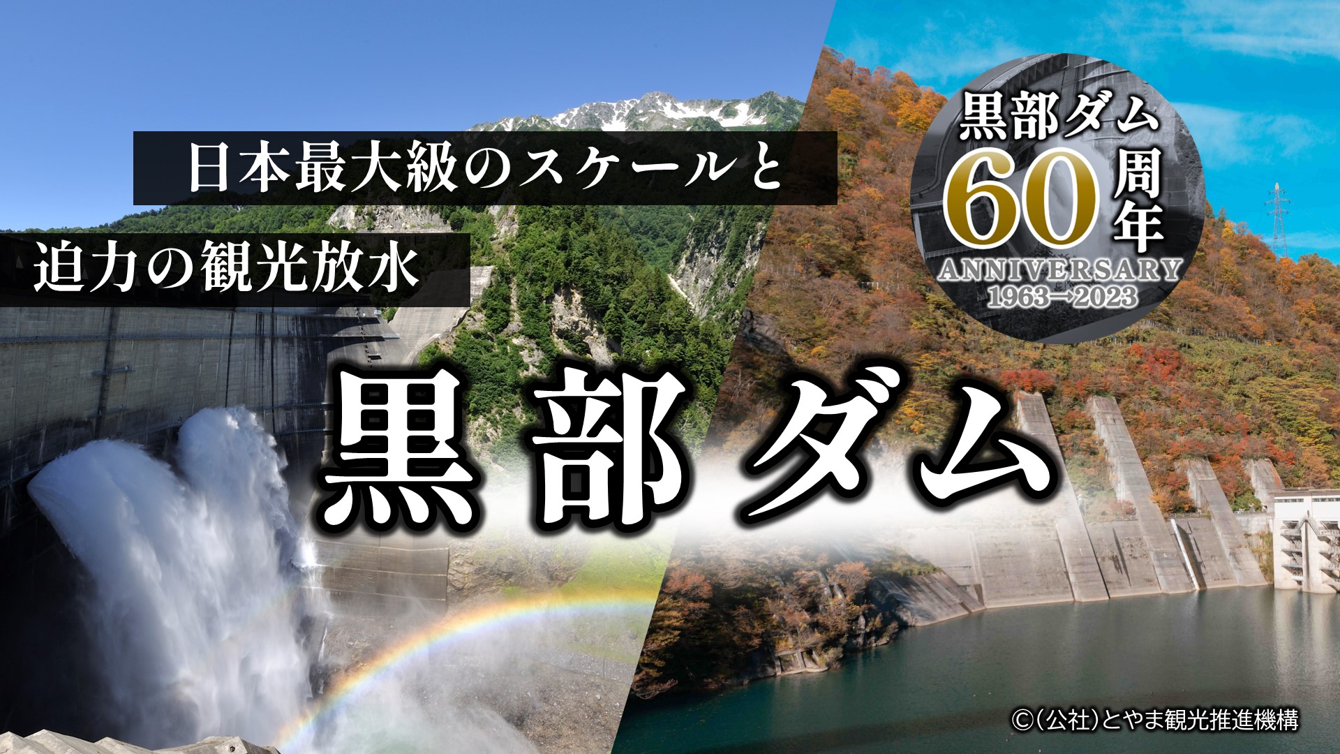 日本最大級のｽｹｰﾙと迫力の観光放水　黒部ﾀﾞﾑ（富山県）