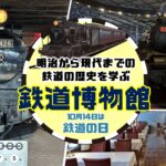 明治から現代までの鉄道の歴史を学ぶ　鉄道博物館（埼玉県）