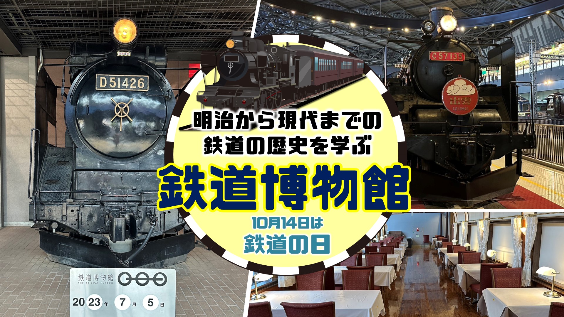 明治から現代までの鉄道の歴史を学ぶ　鉄道博物館（埼玉県）