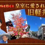 ｱｷﾗ100%と行く！皇室に愛された街 旧軽井沢（長野県）