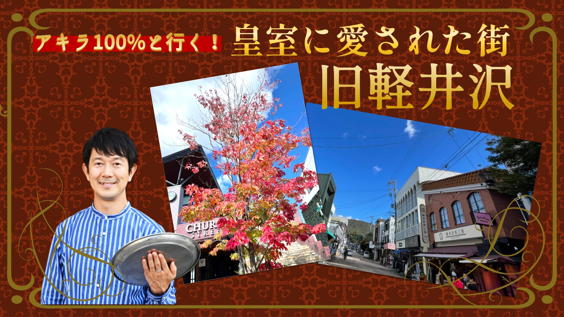 ｱｷﾗ100%と行く！皇室に愛された街 旧軽井沢（長野県）