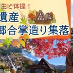 ごぼう先生と体操！ 世界遺産 白川郷合掌造り集落（岐阜県）