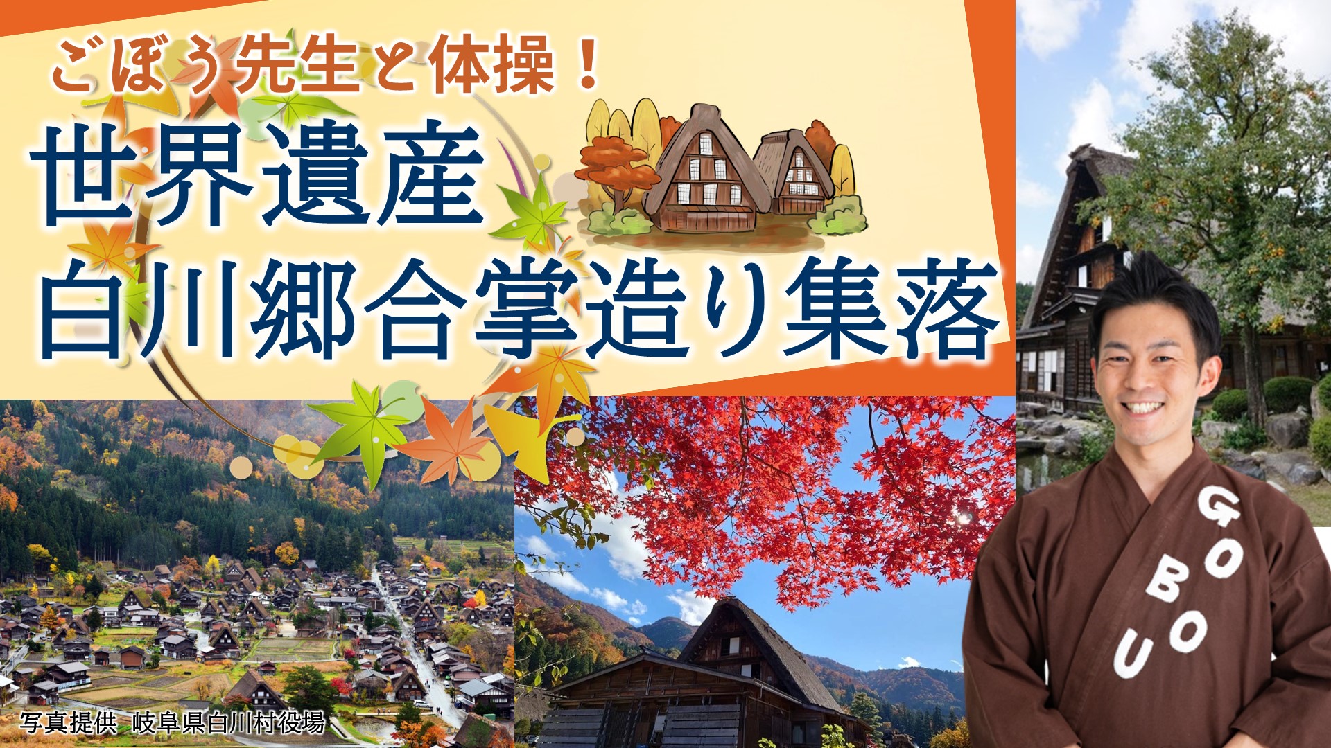 ごぼう先生と体操！ 世界遺産 白川郷合掌造り集落（岐阜県）