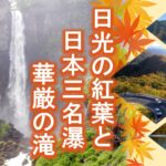 日光の紅葉と日本三名瀑 華厳の滝（栃木県）