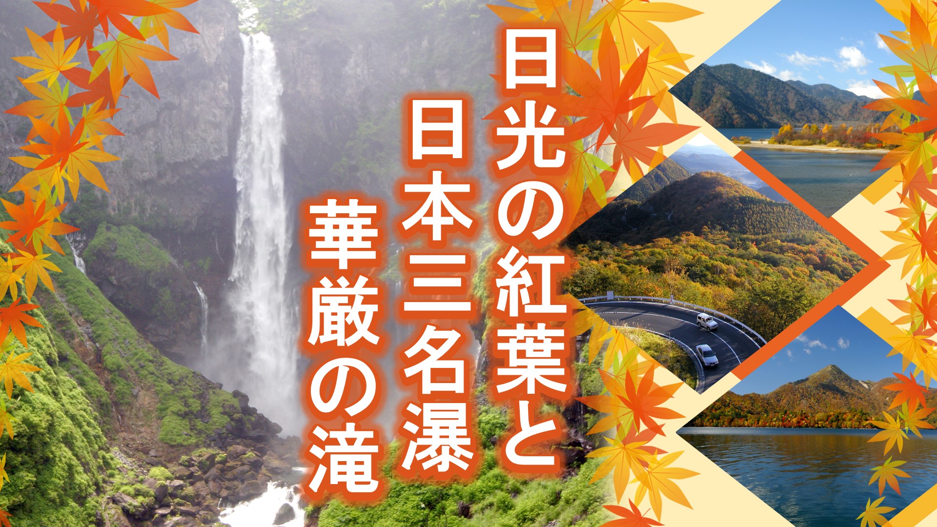 日光の紅葉と日本三名瀑 華厳の滝（栃木県）