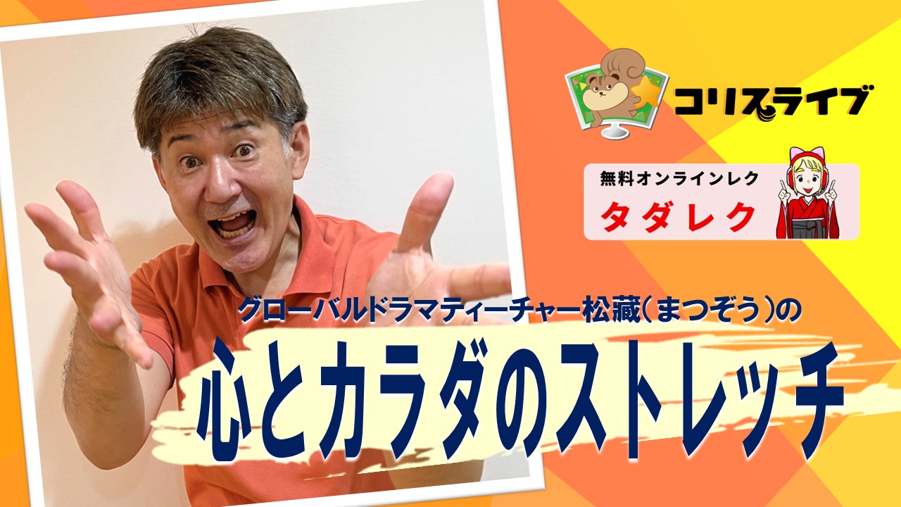 ｸﾞﾛｰﾊﾞﾙﾄﾞﾗﾏﾃｨｰﾁｬｰ 松藏（まつぞう）の 心とｶﾗﾀﾞのｽﾄﾚｯﾁ