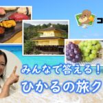 みんなで答える！ひかるの旅ｸｲｽﾞ  ～中国地方編～