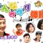 みんなのｳﾀ体操(星ｶｵﾙ)