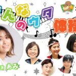 みんなのｳﾀ体操(あみ)　
